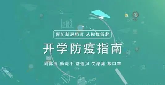 开学季，科学防疫从你我做起