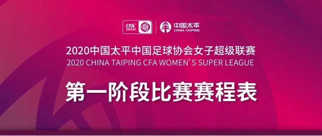 2020中国太平中国足协女超联赛赛程&第一轮赛事预告