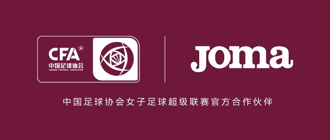 Joma成为中国足协女足职业联赛及青少年女足联赛合作伙伴