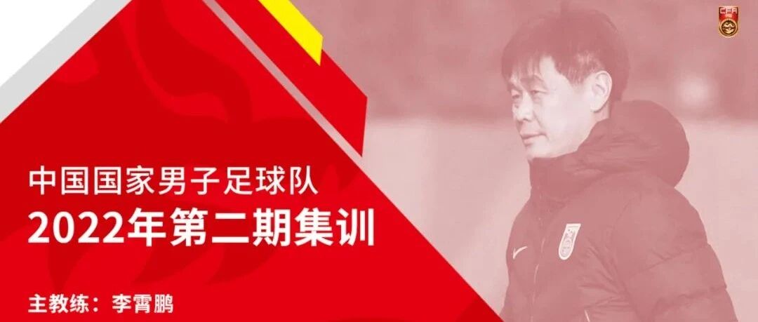 中国男足2022年第二期集训名单公布