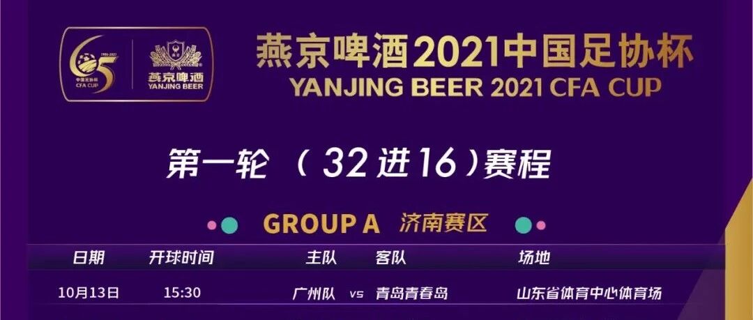 燕京啤酒2021中国足协杯赛程公布 10月13日四赛区同时开战