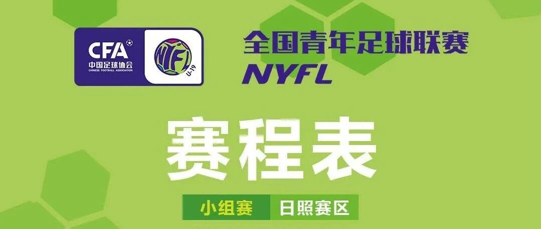 全国青年足球联赛U19组第三轮战况