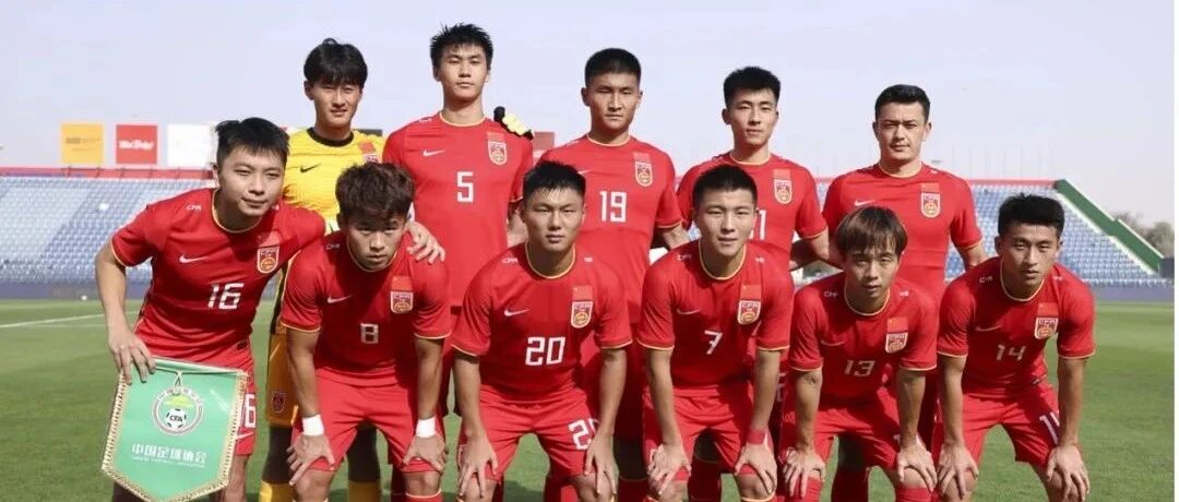方昊独进四球！“迪拜杯”次轮U23国足4:2战胜泰国队