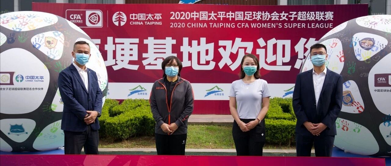 2020中国太平中国足协女超联赛“耀·绽放”！