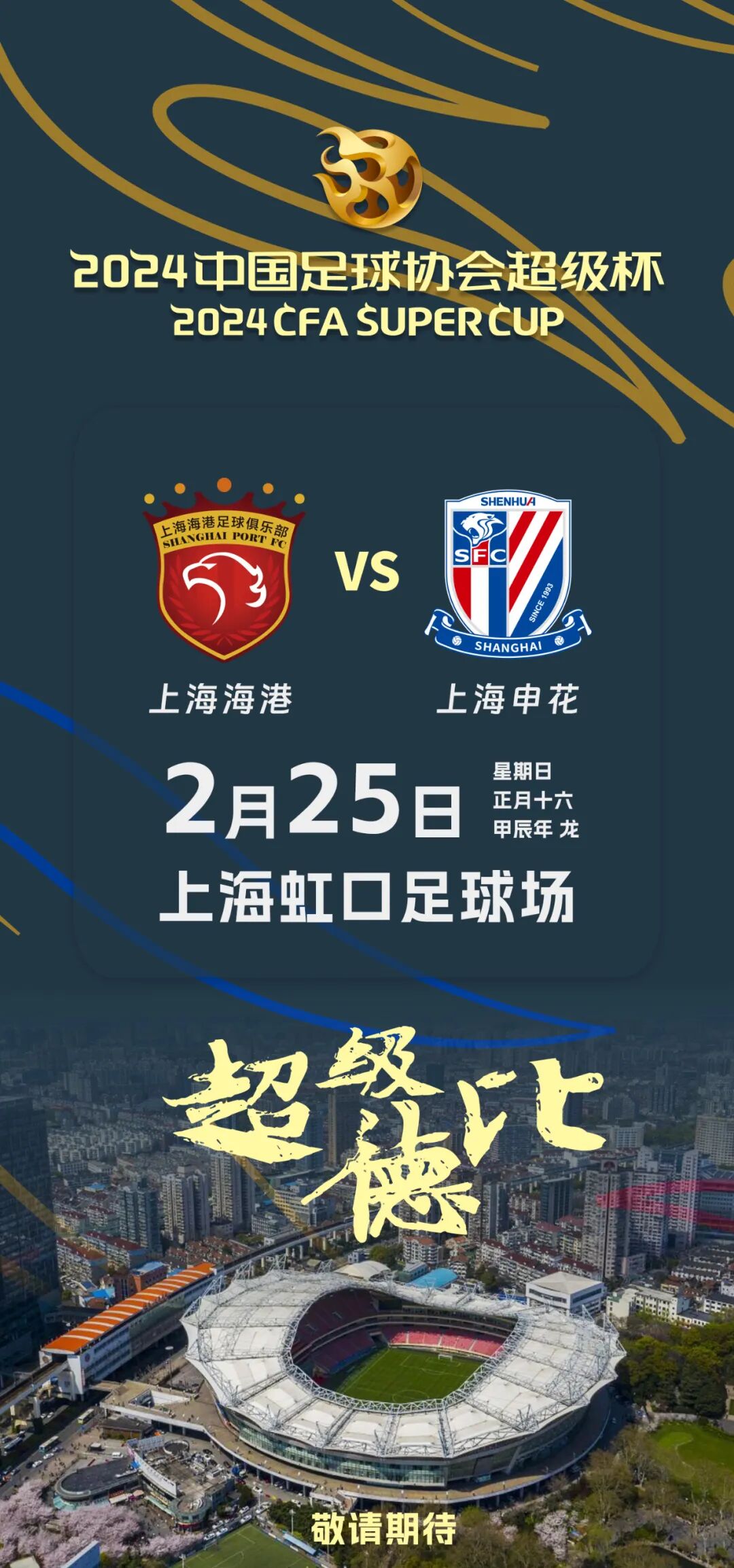 上海海港足球俱乐部,客队为2023中国足协杯冠军上海申花足球俱乐部