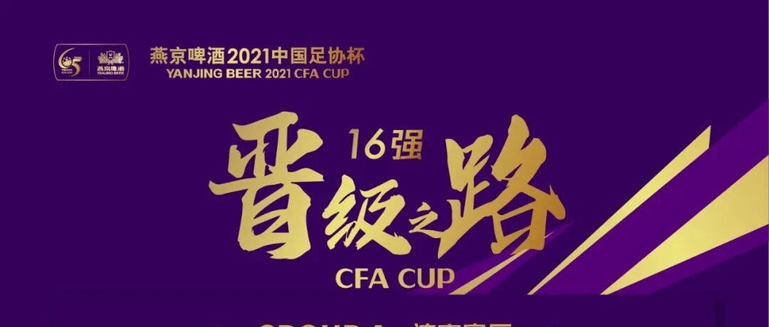 燕京啤酒2021中国足协杯首轮决出16强  4支中超球队爆冷出局