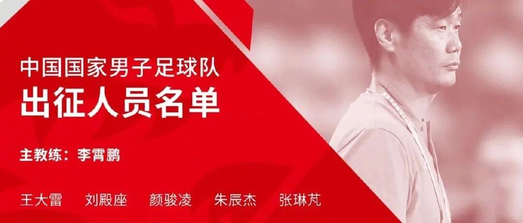 中国男足出征名单公布 明日启程日本
