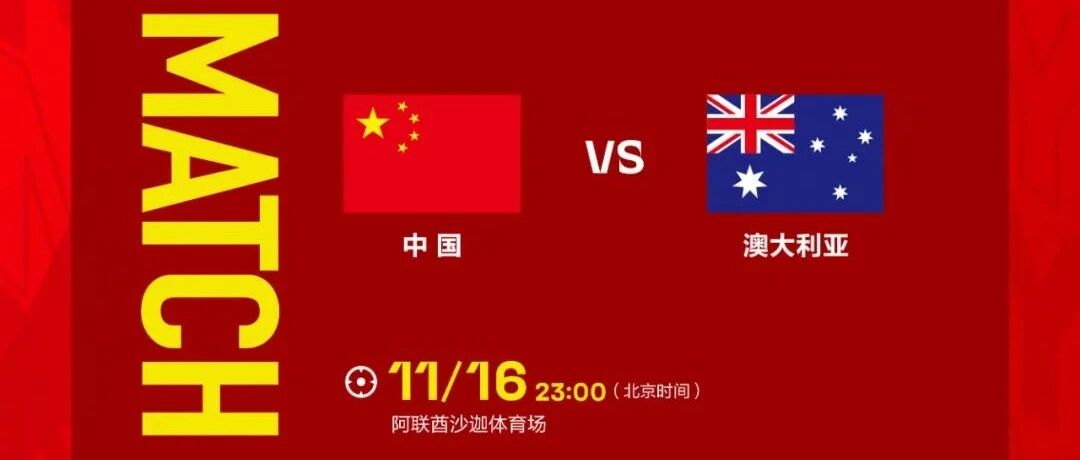 十二强赛中国男足今夜再战澳大利亚