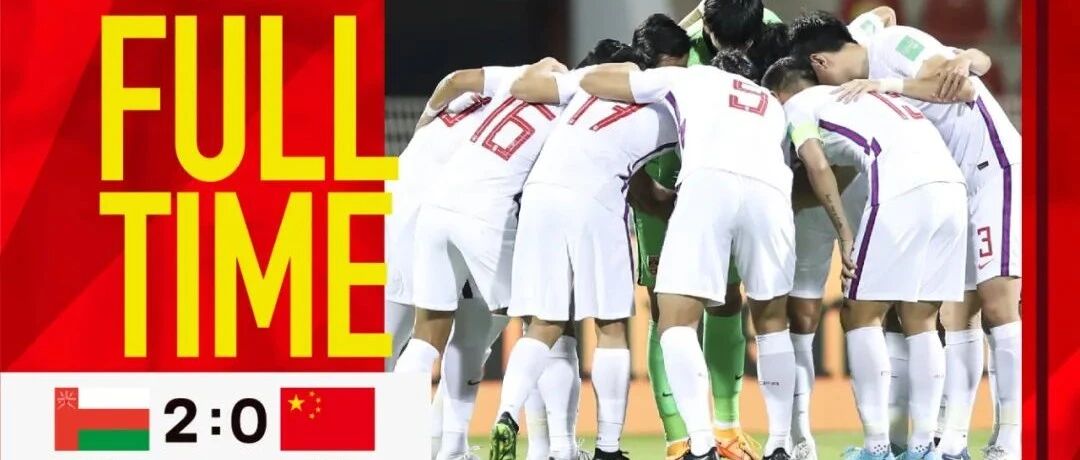 十二强赛第十轮 中国队0:2负于阿曼队