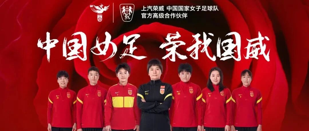 上汽荣威成为中国国家女子足球队高级合作伙伴
