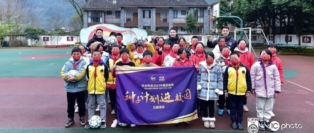 把快乐足球带给山里的孩子——足协杯“种子计划”进校园活动走进大邑