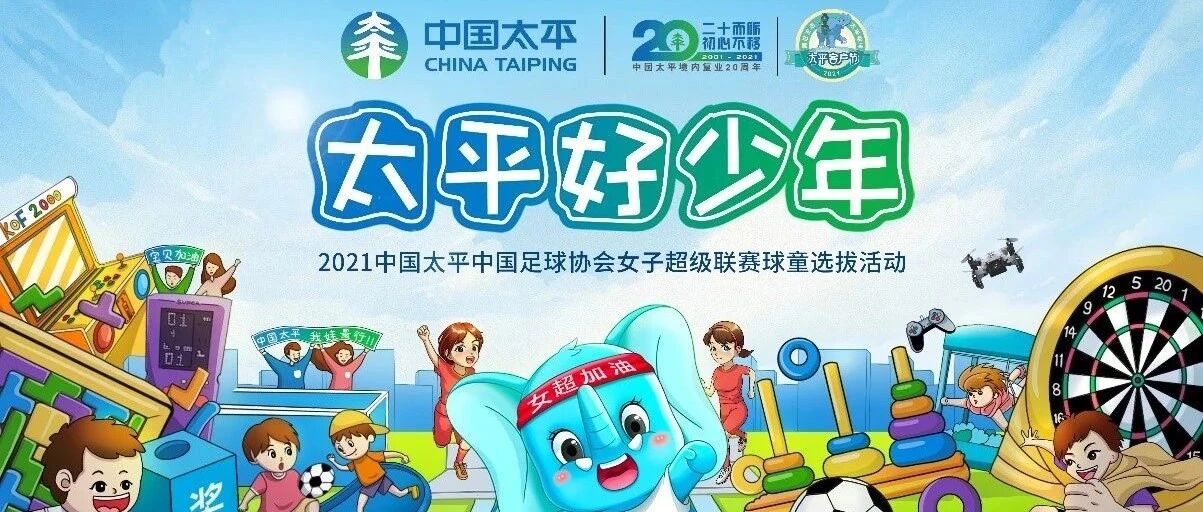 招募！太平好少年