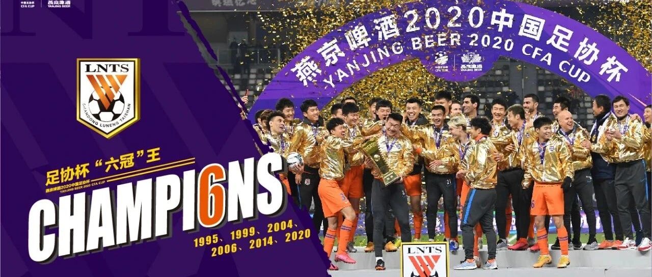 燕京啤酒2020中国足协杯决赛 山东鲁能泰山战胜江苏苏宁易购 斩获“六冠王”