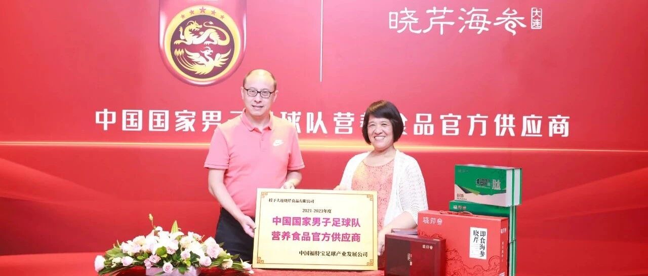 中国男足签约晓芹海参 十二强赛再添营养动力