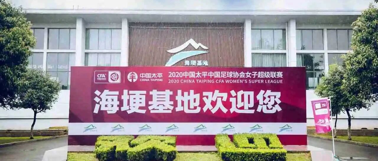 2020中国太平中国足协女超联赛“乘风破浪，敢耀绽放”！