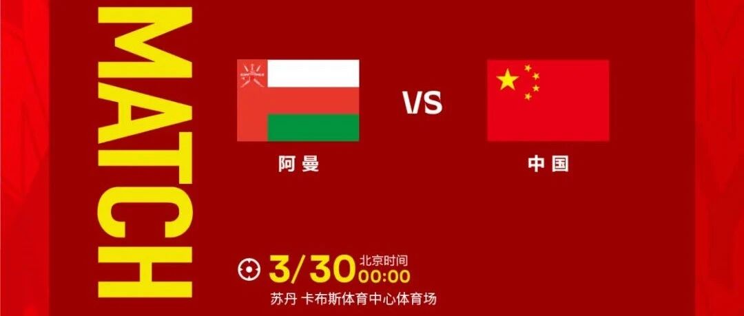 中国男足赛事预告