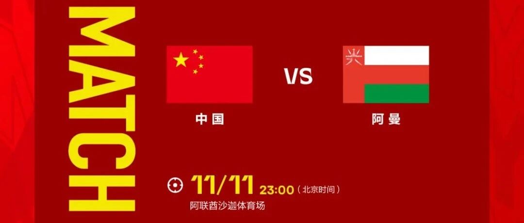 12强赛中国男足今夜战阿曼 球迷将进场加油助威
