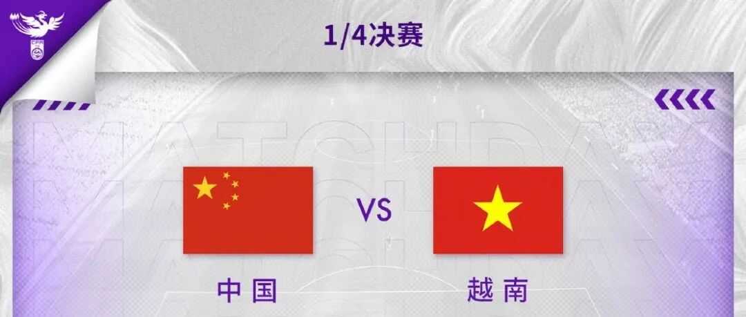 女足亚洲杯1/4决赛 中国女足明晚战越南