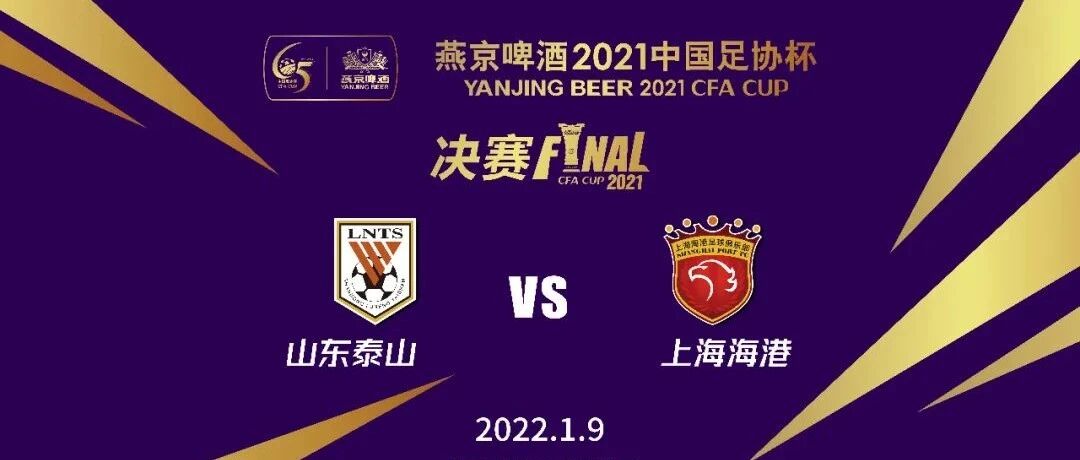 燕京啤酒2021中国足协杯决赛转播计划