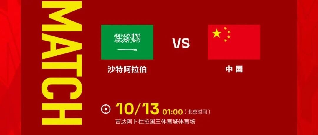 中国男足明日凌晨战沙特  看直播来加油！