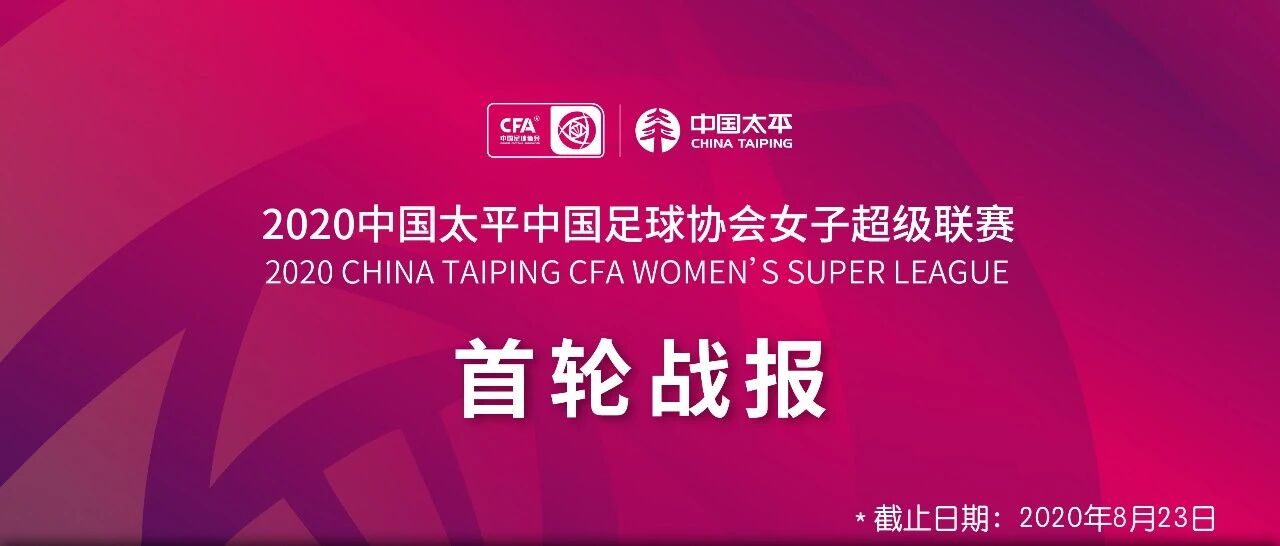 女超联赛第一轮战报、积分&射手榜