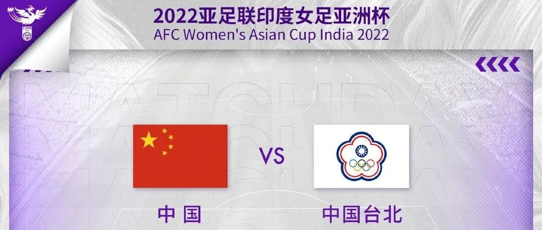2022女足亚洲杯中国女足首战预告