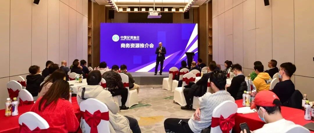 全新出发 创享未来——中国足球协会商务资源推介会在成都举行
