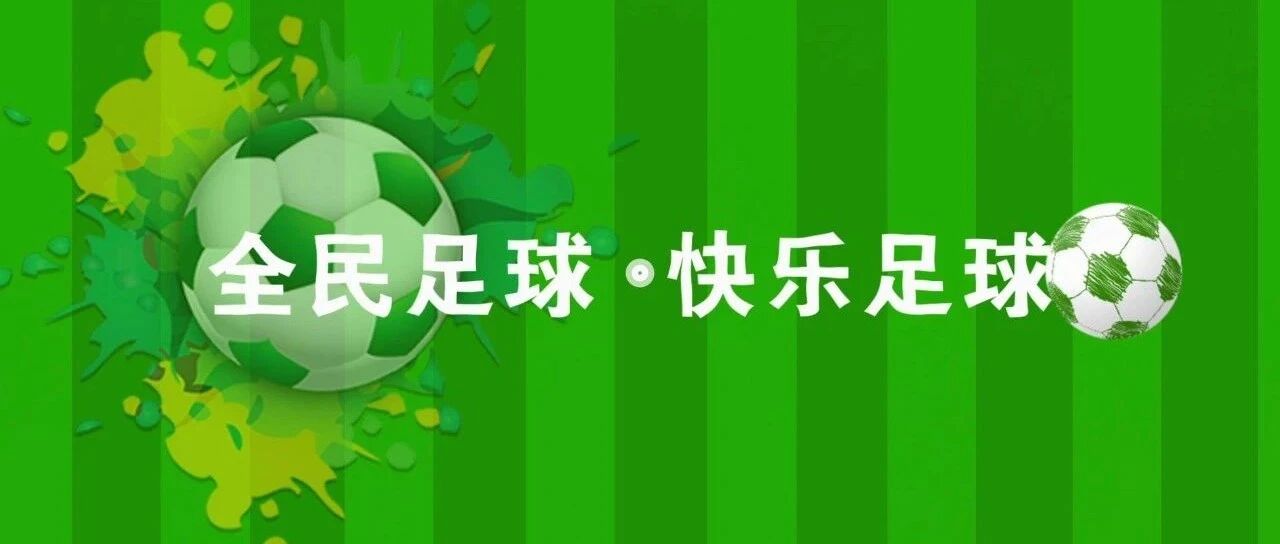 寻找热爱足球的你——“全民足球挑战”活动等你来挑战
