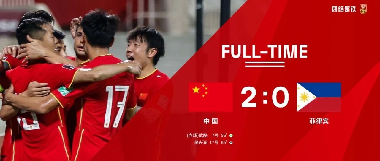 中国队2-0战胜菲律宾队 为进军十二强赛奠定基础