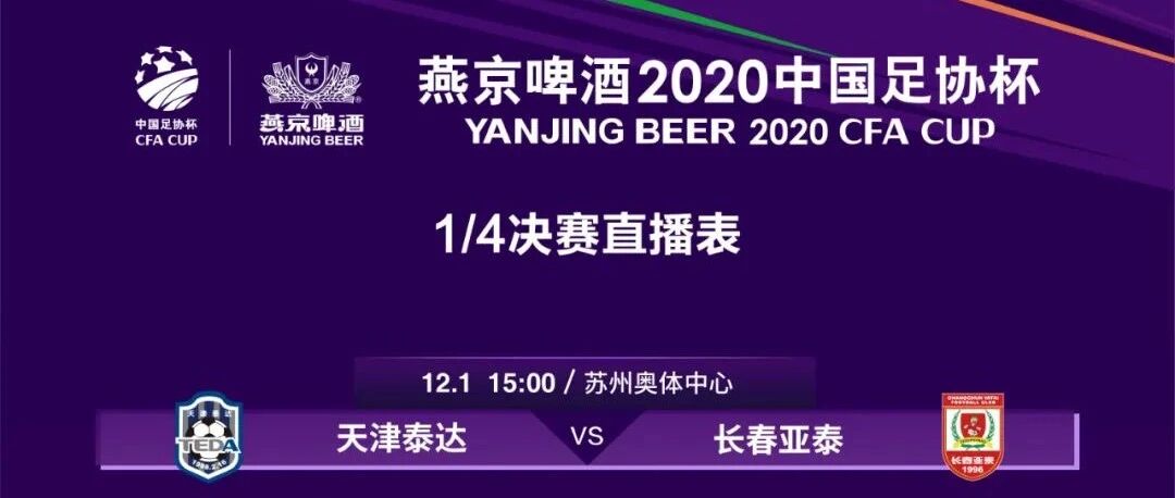 赛前声音 |足协杯1/4决赛明日开战 八强球队出席赛前新闻发布会