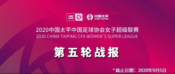 女超联赛第五轮战报、积分&射手榜