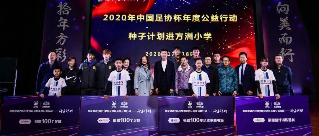 燕京啤酒2020中国足协杯年度公益行动——种子计划进校园