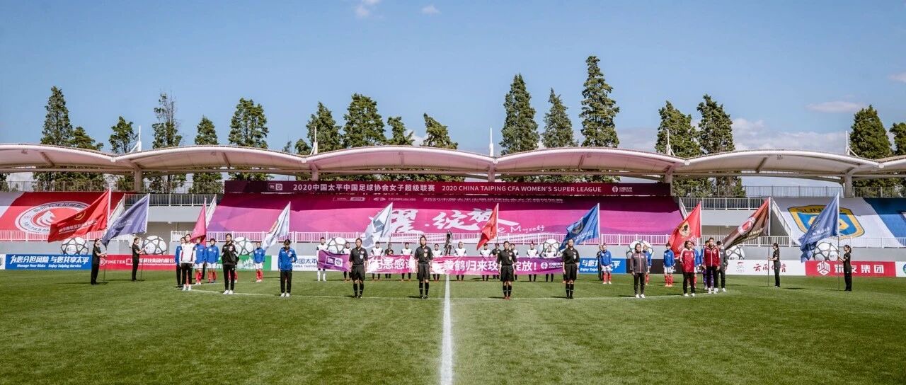 玫瑰绽放，2020中国太平中国足协女超联赛在海埂揭幕