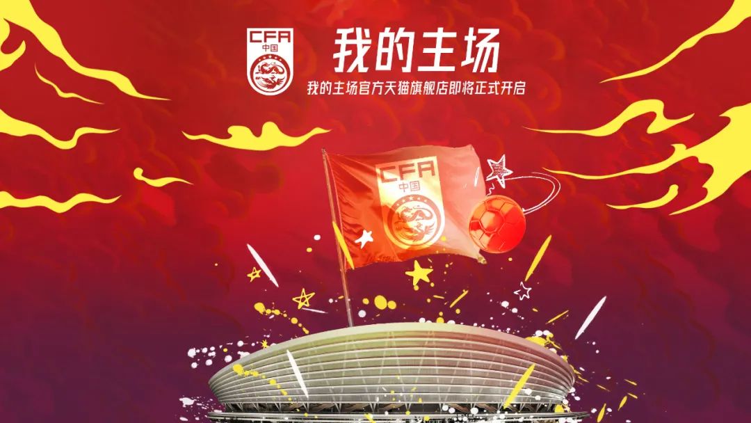 中国足协中国之队授权复星体育进行特许产品独家开发合作