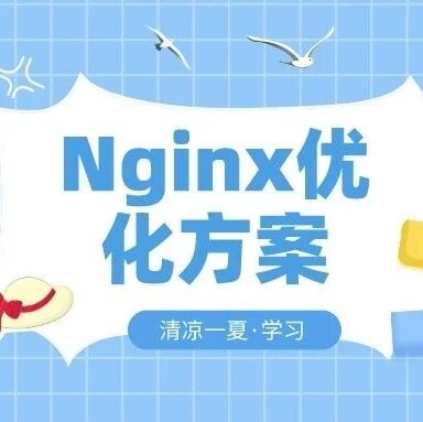Nginx如何在线升级（主要掌握源码NGINX升级）
