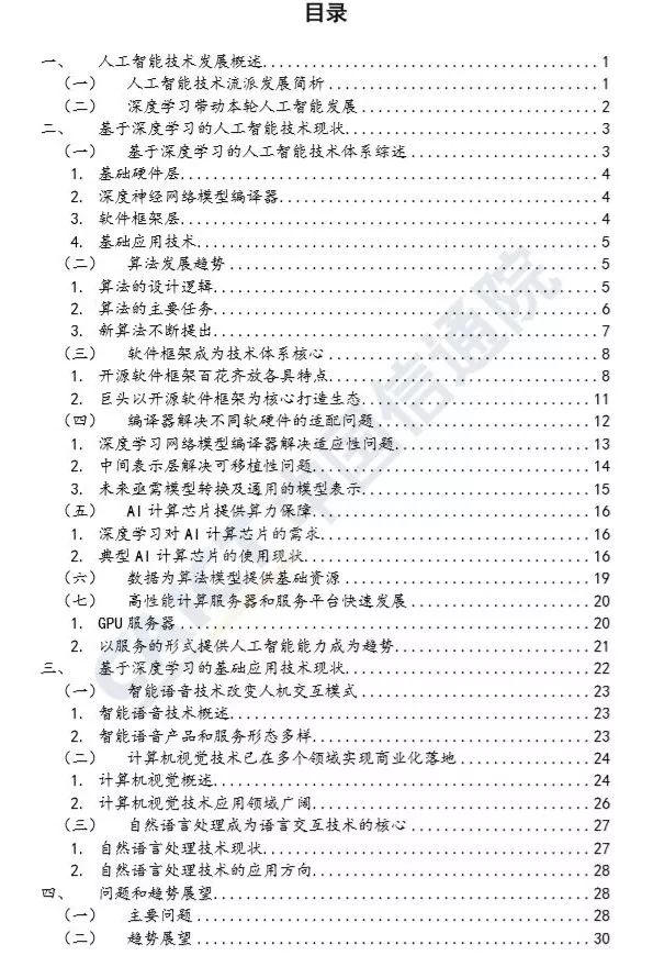 信通院2018人工智慧發展白皮書技術篇重磅釋出