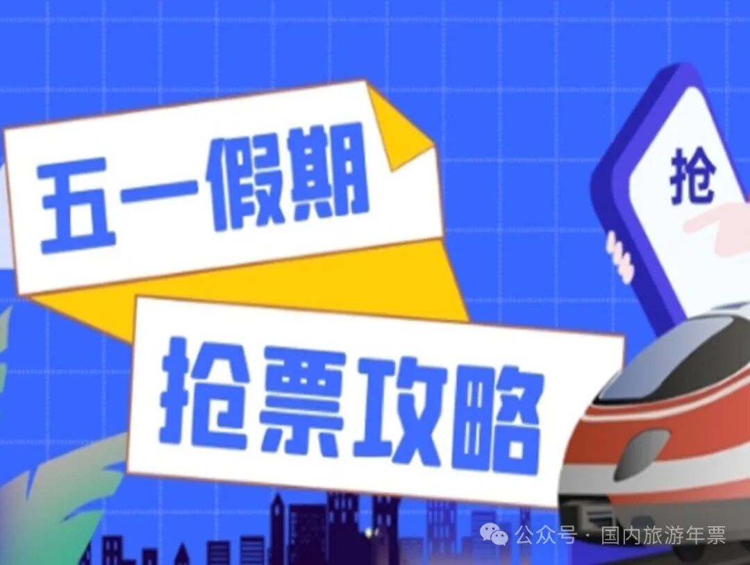 五一高铁票开抢！火车票提前15天发售，这份捡漏时间表请收好