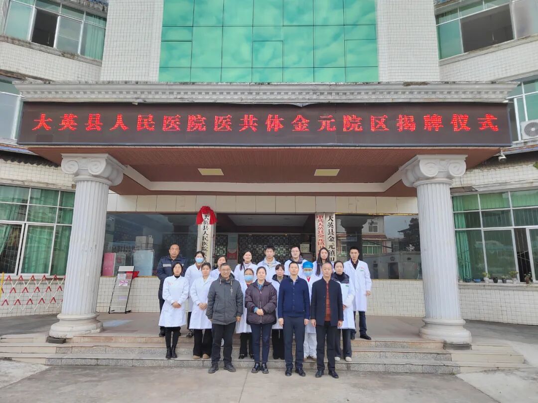 大英县人民医院医共体总院及8个院区挂牌运行,开启医疗服务新模式!