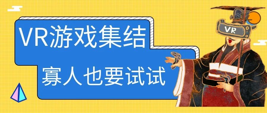 VR影片推荐!值得一看的VR影片帮你找齐了!4455 作者: 来源: 发布时间:2024-3-20 11:26