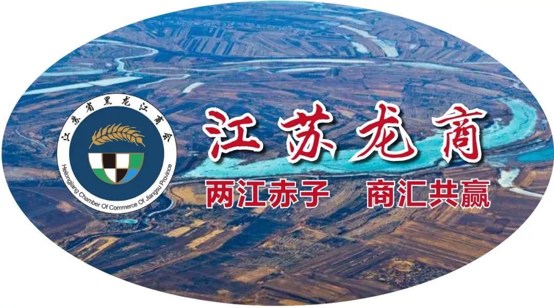 江苏龙商 19年8月7日 星期三农历七月初七 江苏省黑龙江商会 微信公众号文章阅读 Wemp