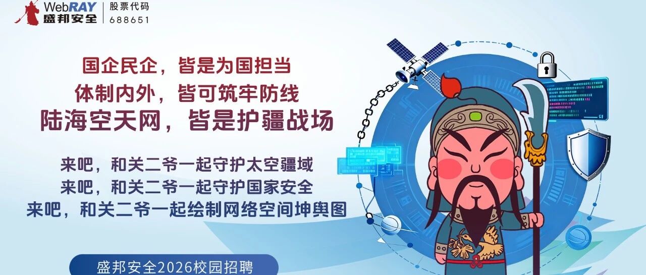 盛邦安全-营销专场26届春招