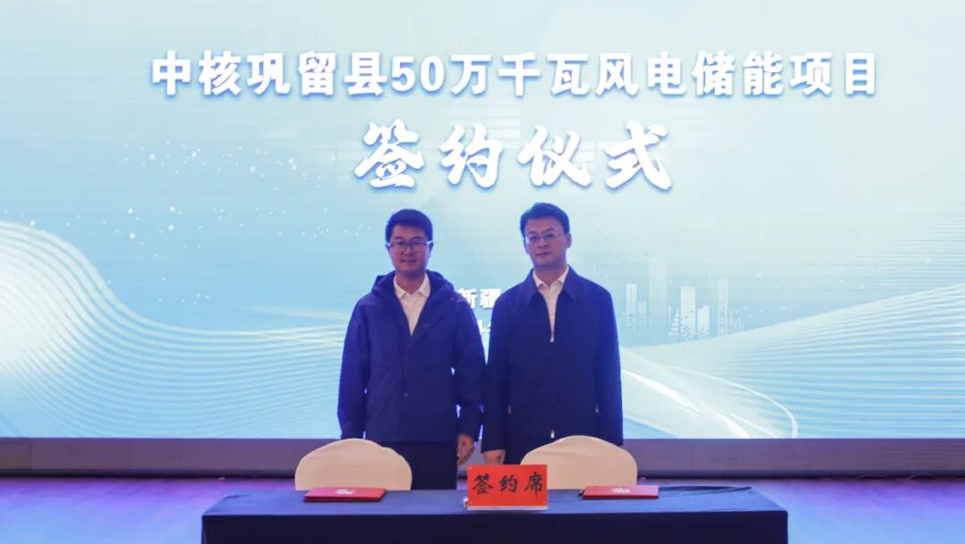 计划投资21亿元中核巩留县50万千瓦风电项目签约