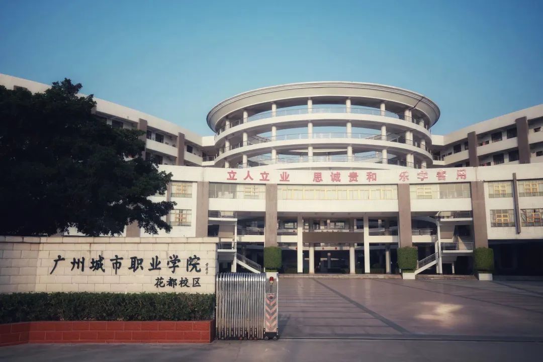 广州城市职业学院校门图片