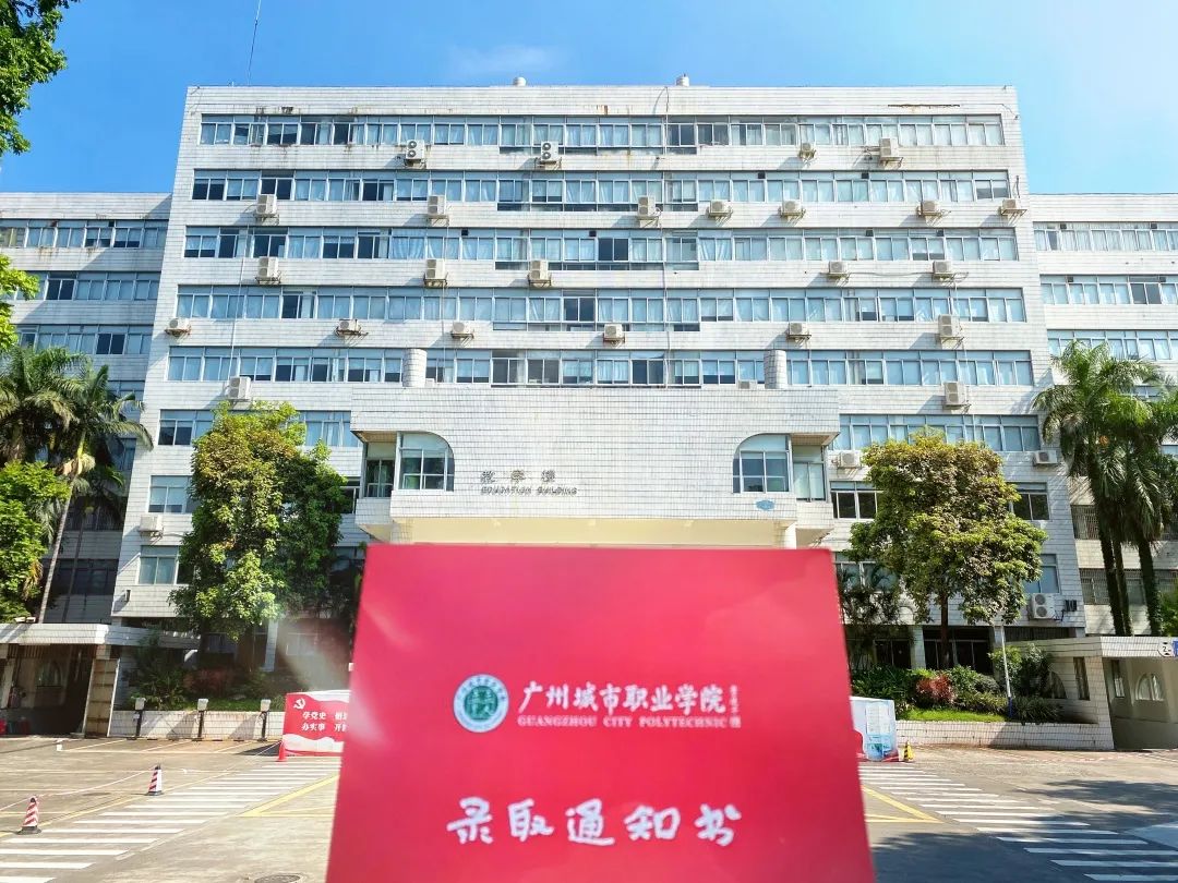 广州城市职业学院校门图片