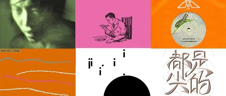 别的音乐推荐 | 最近我们听了什么好音乐