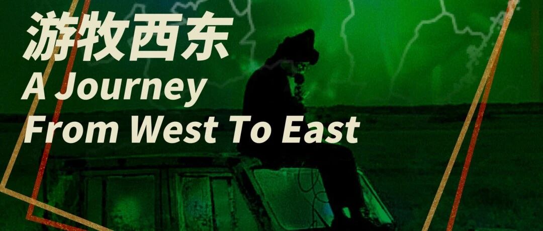 猎声南北，游牧西东