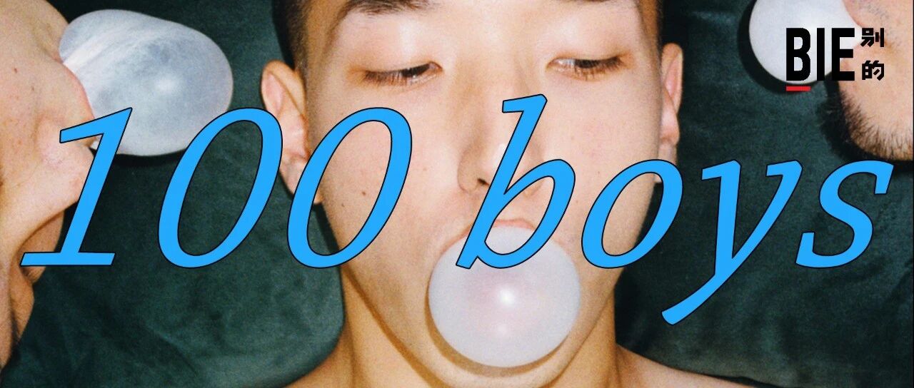 100 BOYS：把故事放进照片，蓝色的赤裸、自由的我