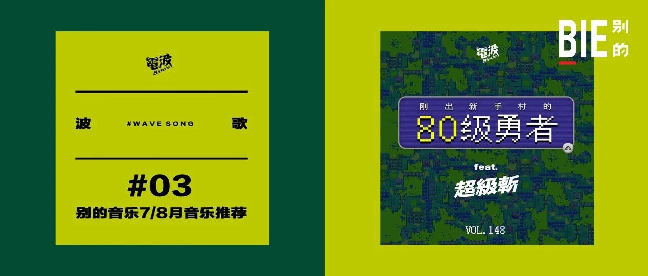 别的电波 feat.超级斩、别的音乐 7/8月音乐推荐 | Podcast