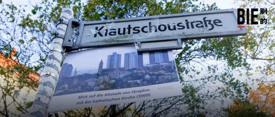 在柏林，胶州路这样的殖民主义地名也该管管了