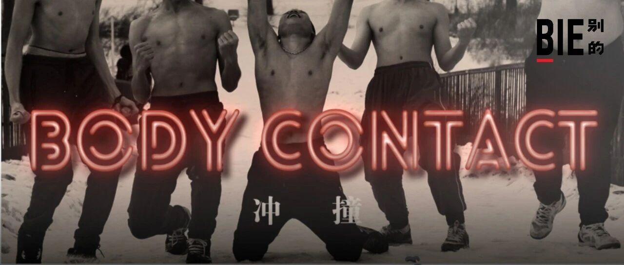 从冲撞到《冲撞》：和导演盛志民聊聊冰球